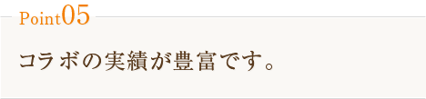 Point05　コラボの実績が豊富です。