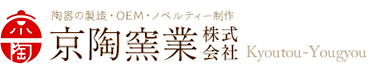 陶器の製造・OEM・ノベルティー制作　京陶窯業株式会社　Kyoutou-Yougyou