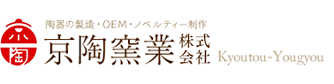 陶器の製造・OEM・ノベルティー制作　京陶窯業株式会社　Kyoutou-Yougyou