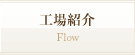 工場紹介　Flow