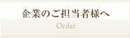 企業のご担当者様へ　Order