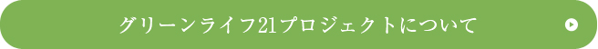 グリーンライフ21プロジェクトについて