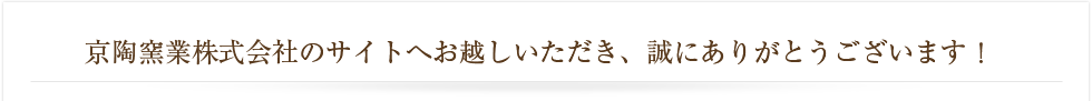 京陶窯業株式会社のサイトへお越しいただき、誠にありがとうございます！