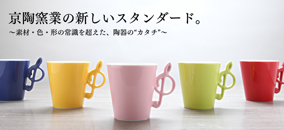 京陶窯業の新しいスタンダード。～素材・色・形の常識を超えた、陶器の“カタチ”～