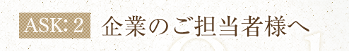 ASK2　企業のご担当者様へ