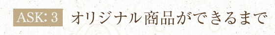 ASK3　オリジナル商品ができるまで