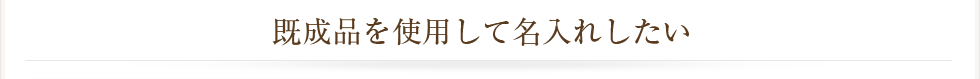 既成品を使用して名入れしたい