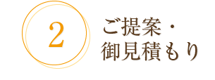 2.ご提案・御見積もり